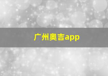 广州奥吉app