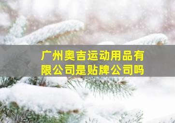 广州奥吉运动用品有限公司是贴牌公司吗