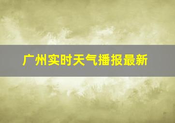 广州实时天气播报最新