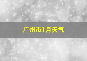 广州市1月天气