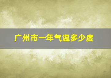 广州市一年气温多少度