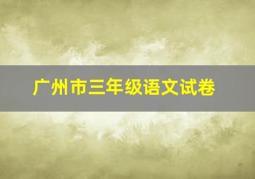 广州市三年级语文试卷