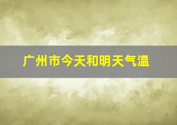 广州市今天和明天气温