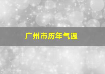 广州市历年气温