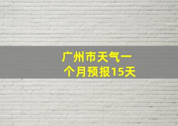 广州市天气一个月预报15天