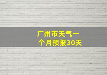 广州市天气一个月预报30天