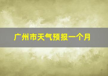 广州市天气预报一个月