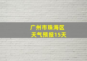 广州市珠海区天气预报15天