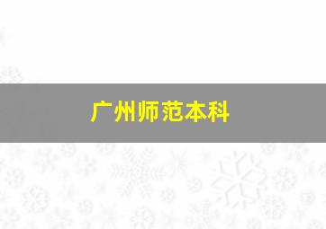 广州师范本科