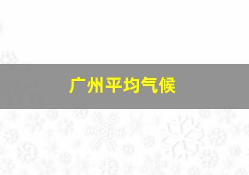 广州平均气候