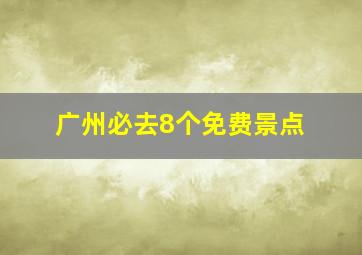 广州必去8个免费景点