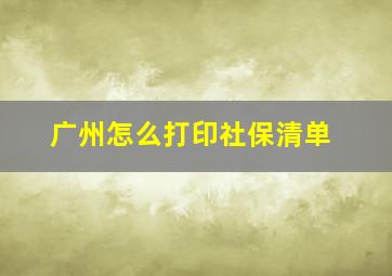 广州怎么打印社保清单