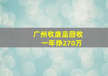 广州收废品回收一年挣270万