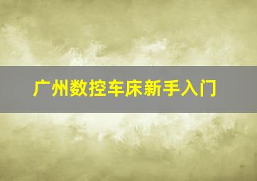 广州数控车床新手入门