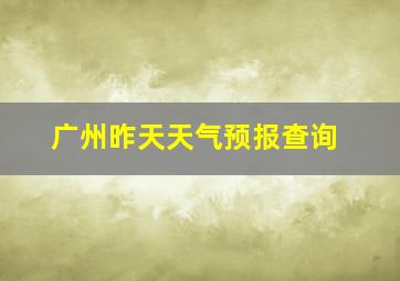 广州昨天天气预报查询