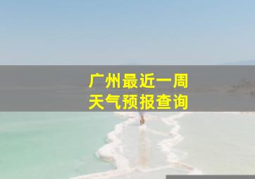 广州最近一周天气预报查询