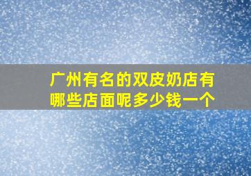 广州有名的双皮奶店有哪些店面呢多少钱一个