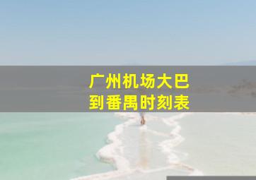 广州机场大巴到番禺时刻表