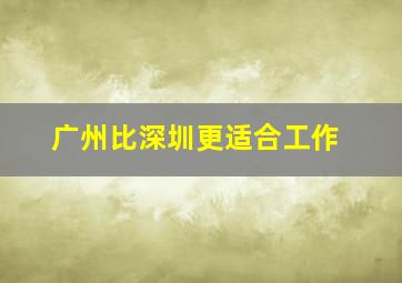 广州比深圳更适合工作