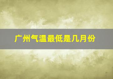 广州气温最低是几月份