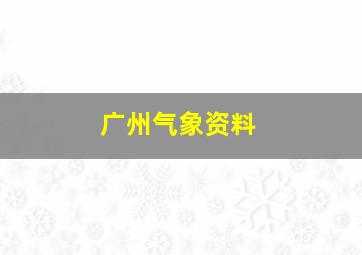 广州气象资料