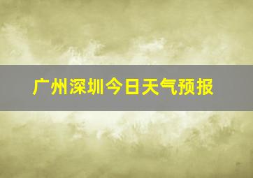 广州深圳今日天气预报