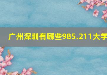 广州深圳有哪些985.211大学