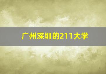 广州深圳的211大学