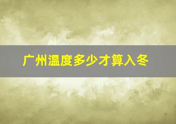 广州温度多少才算入冬