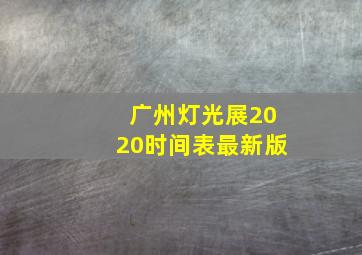 广州灯光展2020时间表最新版