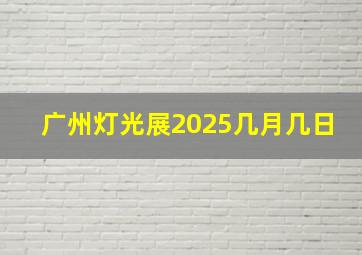 广州灯光展2025几月几日