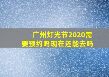 广州灯光节2020需要预约吗现在还能去吗