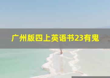 广州版四上英语书23有鬼