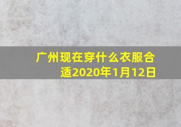 广州现在穿什么衣服合适2020年1月12日