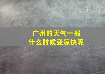 广州的天气一般什么时候变凉快呢