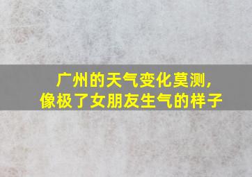 广州的天气变化莫测,像极了女朋友生气的样子