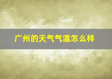 广州的天气气温怎么样