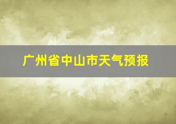 广州省中山市天气预报