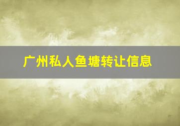 广州私人鱼塘转让信息