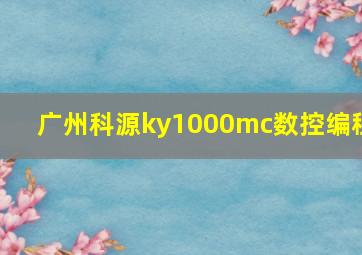 广州科源ky1000mc数控编程