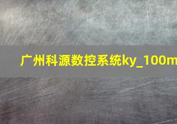 广州科源数控系统ky_100m