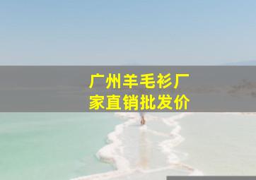 广州羊毛衫厂家直销批发价