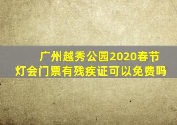 广州越秀公园2020春节灯会门票有残疾证可以免费吗