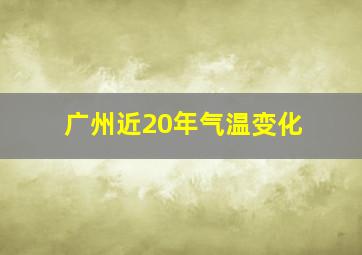 广州近20年气温变化