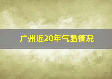 广州近20年气温情况