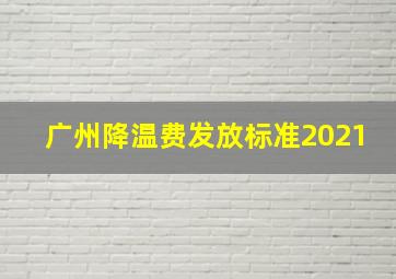 广州降温费发放标准2021