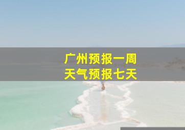 广州预报一周天气预报七天