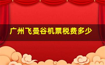 广州飞曼谷机票税费多少