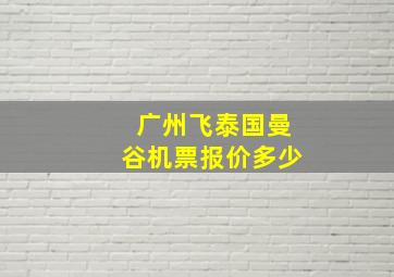 广州飞泰国曼谷机票报价多少