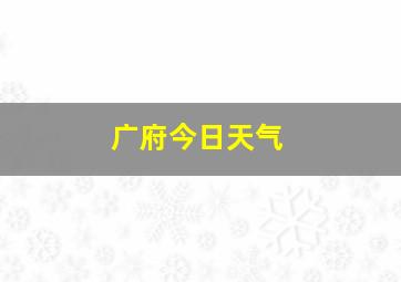 广府今日天气